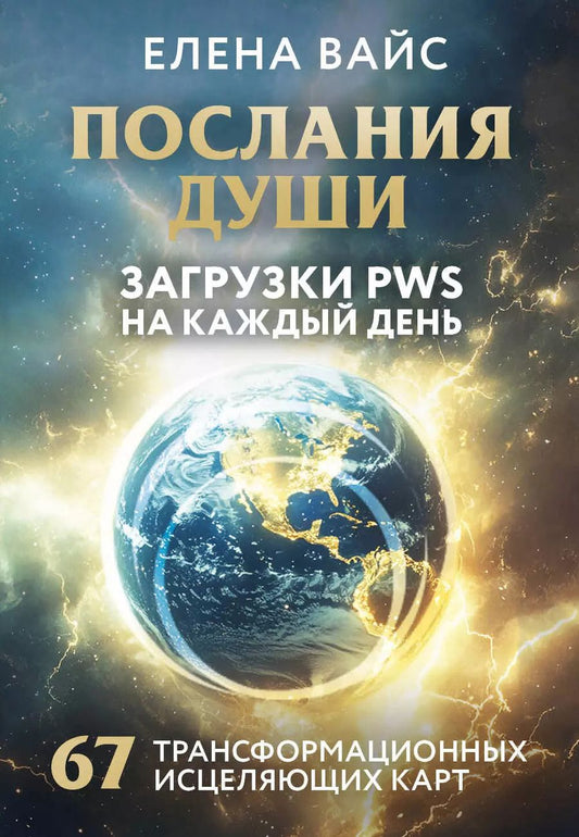 Обложка книги "Елена Вайс: Послания души. Загрузки PWS на каждый день. 67 трансформационных исцеляющих карт"