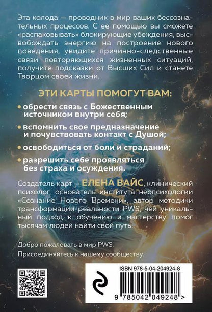 Фотография книги "Елена Вайс: Послания души. Загрузки PWS на каждый день. 67 трансформационных исцеляющих карт"