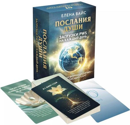 Фотография книги "Елена Вайс: Послания души. Загрузки PWS на каждый день. 67 трансформационных исцеляющих карт"