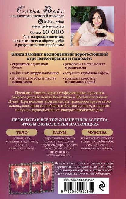 Фотография книги "Елена Вайс: Просто. Буду. Счастливая. Дневник твоей души + колода карт-посланий"
