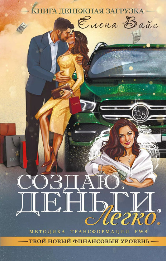 Обложка книги "Елена Вайс: Создаю. Деньги. Легко. Твой новый финансовый уровень"