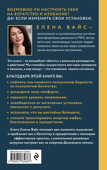 Фотография книги "Елена Вайс: Создаю. Деньги. Легко. Твой новый финансовый уровень"