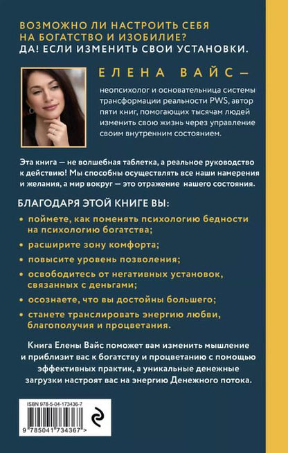 Фотография книги "Елена Вайс: Создаю. Деньги. Легко. Твой новый финансовый уровень"