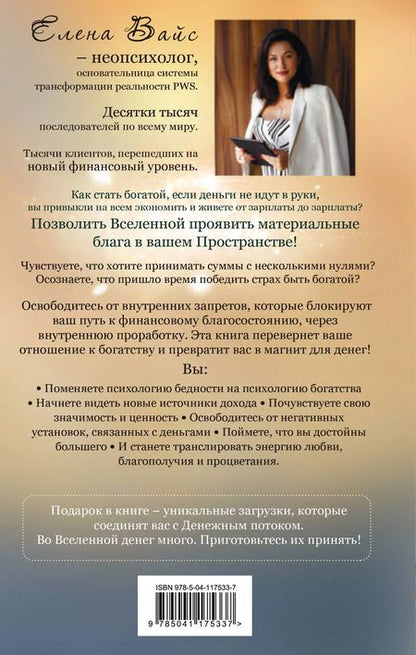 Фотография книги "Елена Вайс: Создаю. Деньги. Легко. Твой новый финансовый уровень"