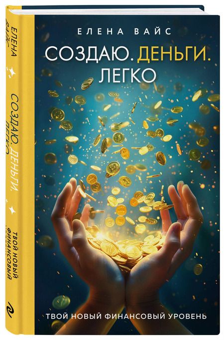 Фотография книги "Елена Вайс: Создаю. Деньги. Легко. Твой новый финансовый уровень"