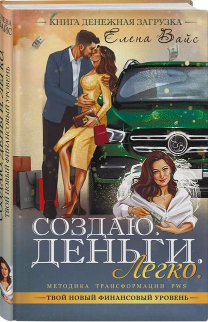 Фотография книги "Елена Вайс: Создаю. Деньги. Легко. Твой новый финансовый уровень"