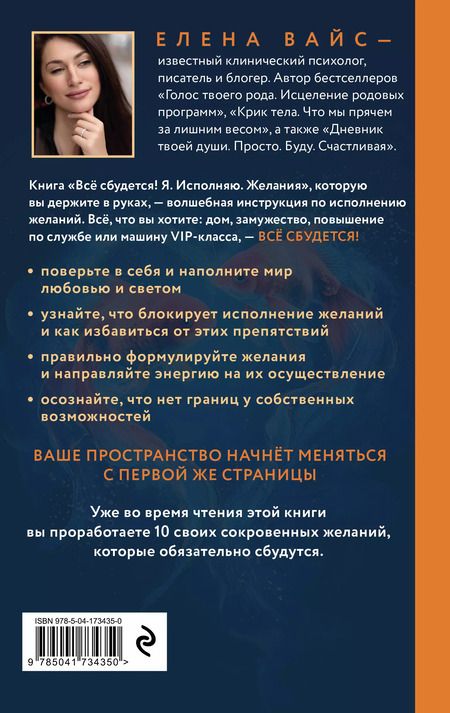 Фотография книги "Елена Вайс: Все сбудется! Я. Исполняю. Желания"