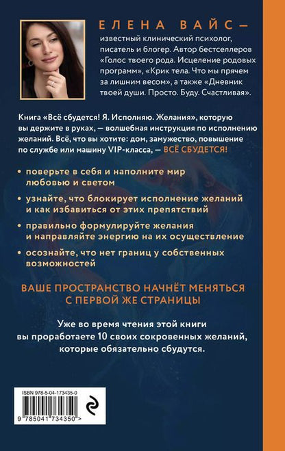 Фотография книги "Елена Вайс: Все сбудется! Я. Исполняю. Желания"