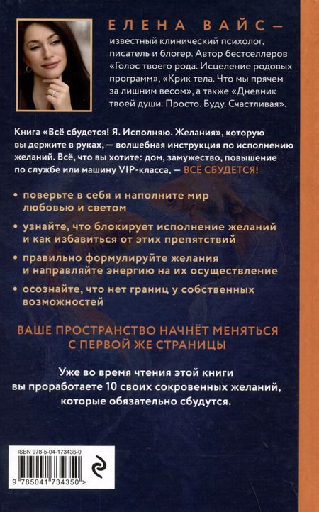 Фотография книги "Елена Вайс: Все сбудется! Я. Исполняю. Желания"