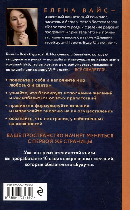 Фотография книги "Елена Вайс: Все сбудется! Я. Исполняю. Желания"