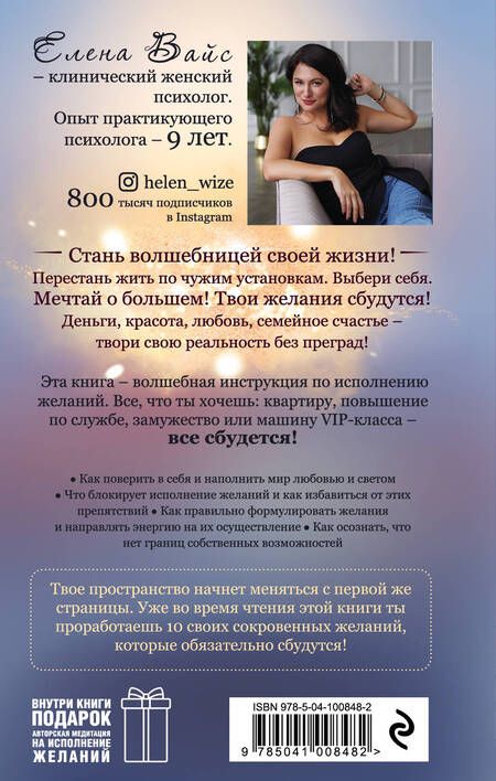 Фотография книги "Елена Вайс: Всё сбудется! Я. Исполняю. Желания"