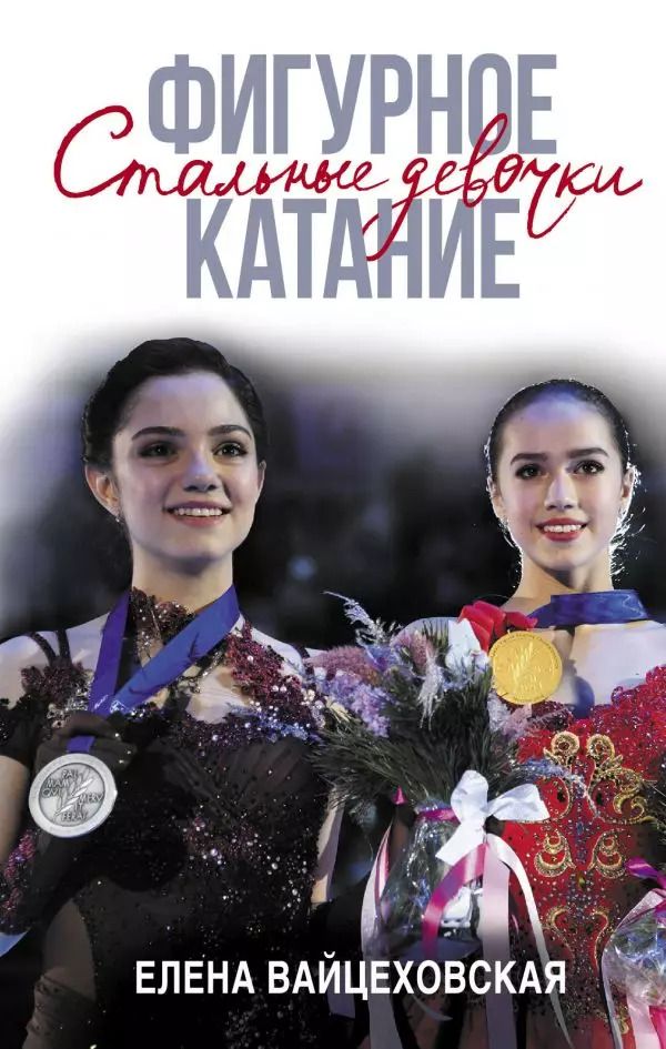 Обложка книги "Елена Вайцеховская: Фигурное катание. Стальные девочки"