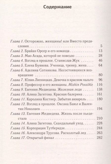 Фотография книги "Елена Вайцеховская: Фигурное катание. Стальные девочки"