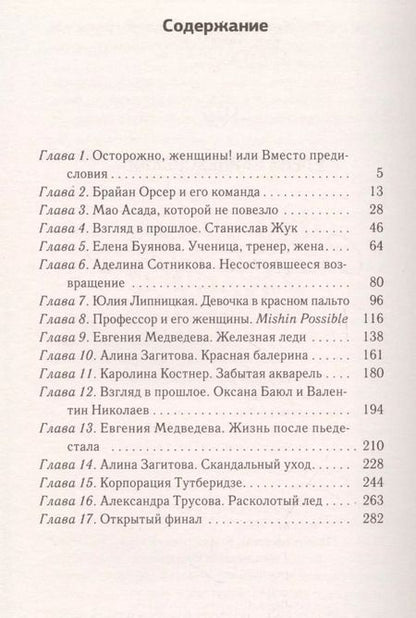 Фотография книги "Елена Вайцеховская: Фигурное катание. Стальные девочки"