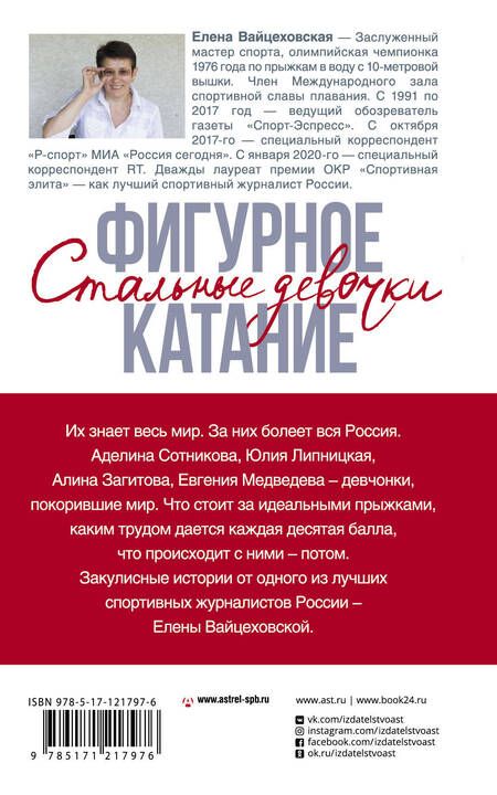 Фотография книги "Елена Вайцеховская: Фигурное катание. Стальные девочки"