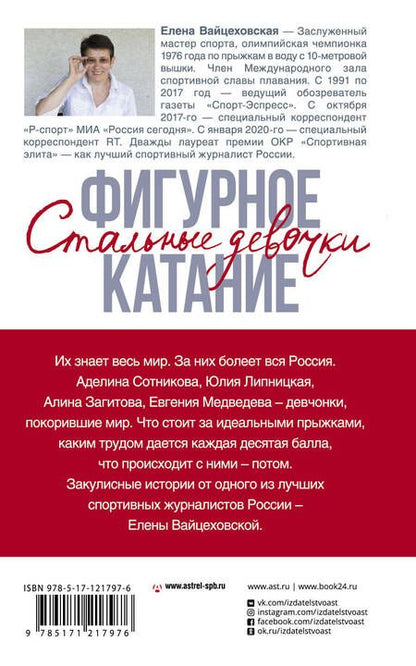 Фотография книги "Елена Вайцеховская: Фигурное катание. Стальные девочки"