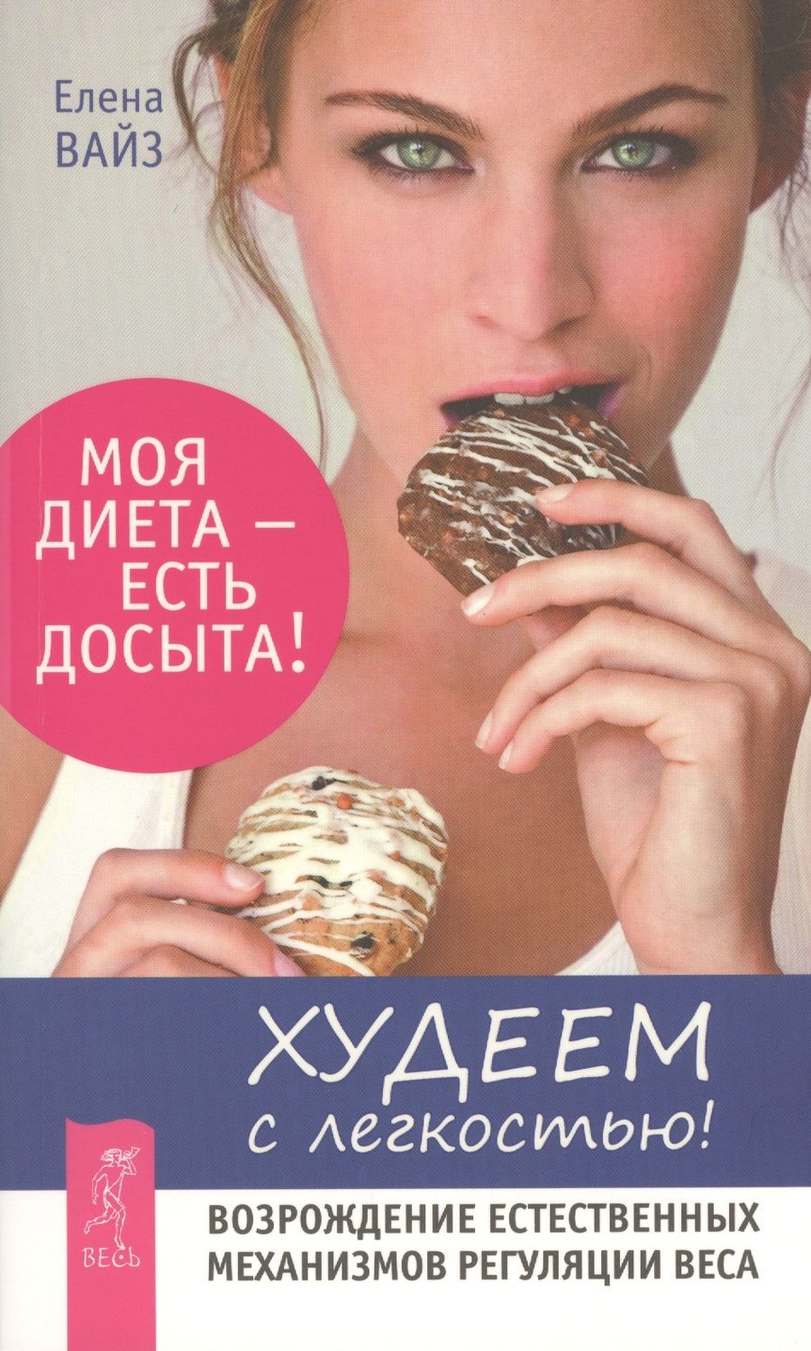 Обложка книги "Елена Вайз: Худеем с легкостью. Возрождение естественных механизмов регуляции веса"