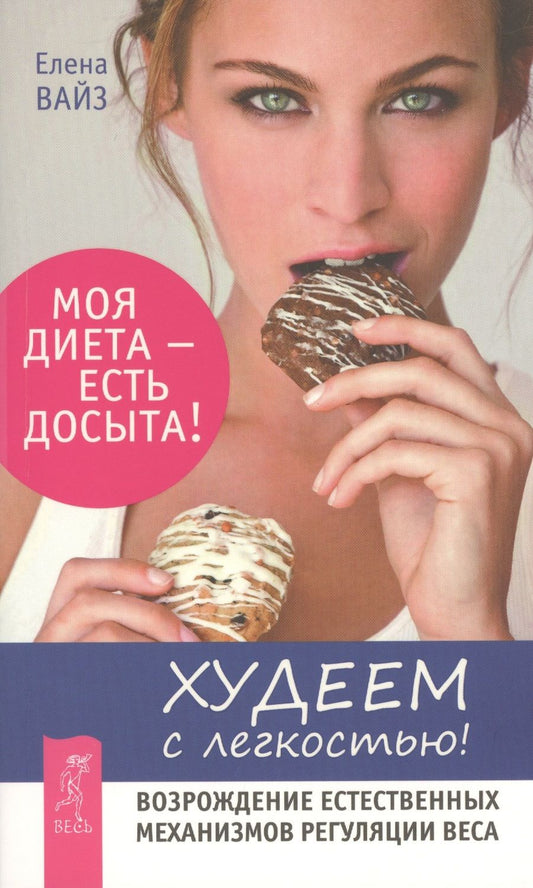 Обложка книги "Елена Вайз: Худеем с легкостью. Возрождение естественных механизмов регуляции веса"