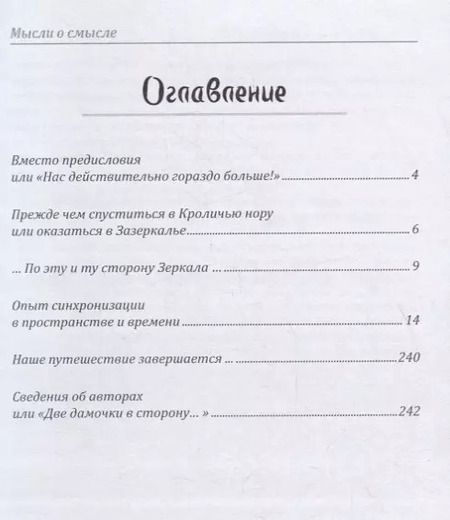 Фотография книги "Елена Вакнин: Мысли о смысле. Опыт синхронизации в пространстве и времени"