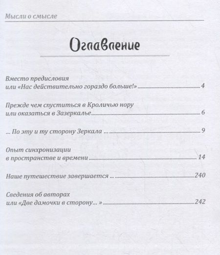 Фотография книги "Елена Вакнин: Мысли о смысле. Опыт синхронизации в пространстве и времени"