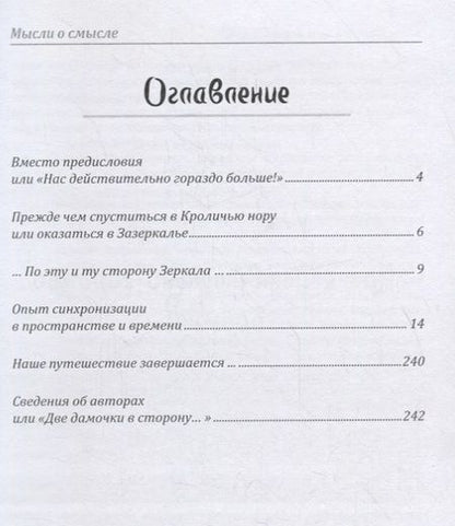 Фотография книги "Елена Вакнин: Мысли о смысле. Опыт синхронизации в пространстве и времени"