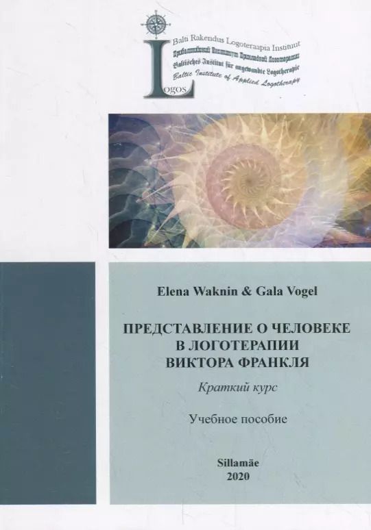 Обложка книги "Елена Вакнин: Представление о человеке в логотерапии Виктора Франкля. Краткий курс. Учебное пособие"