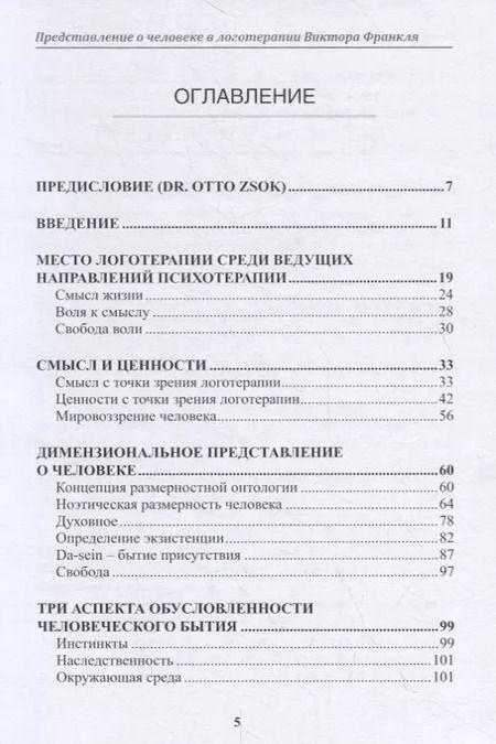 Фотография книги "Елена Вакнин: Представление о человеке в логотерапии Виктора Франкля. Краткий курс. Учебное пособие"