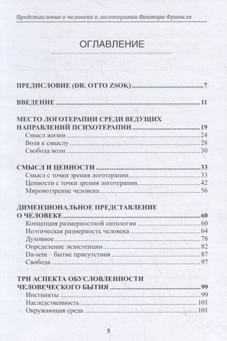 Фотография книги "Елена Вакнин: Представление о человеке в логотерапии Виктора Франкля. Краткий курс. Учебное пособие"