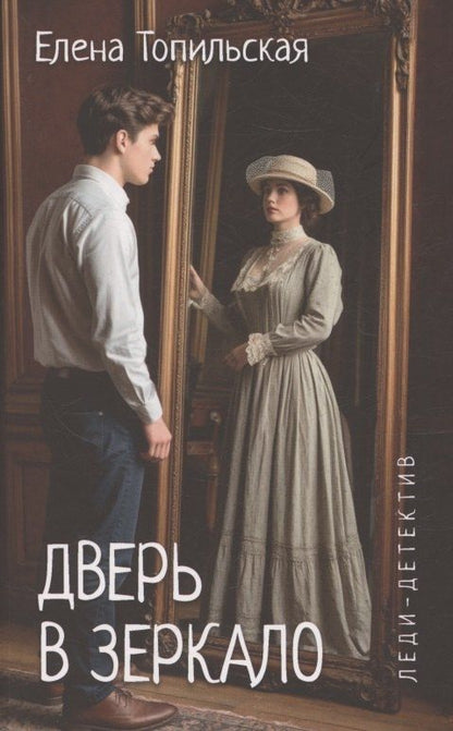 Обложка книги "Елена Валентиновна: Дверь в зеркало"
