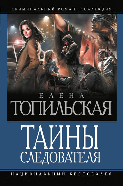 Обложка книги "Елена Валентиновна: Тайны следователя-1"