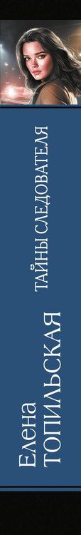 Фотография книги "Елена Валентиновна: Тайны следователя-1"