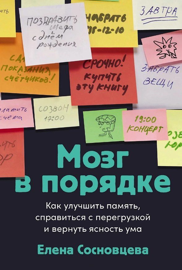 Обложка книги "Елена Валерьевна: Мозг в порядке: Как улучшить память, справиться с перегрузкой и вернуть ясность ума"