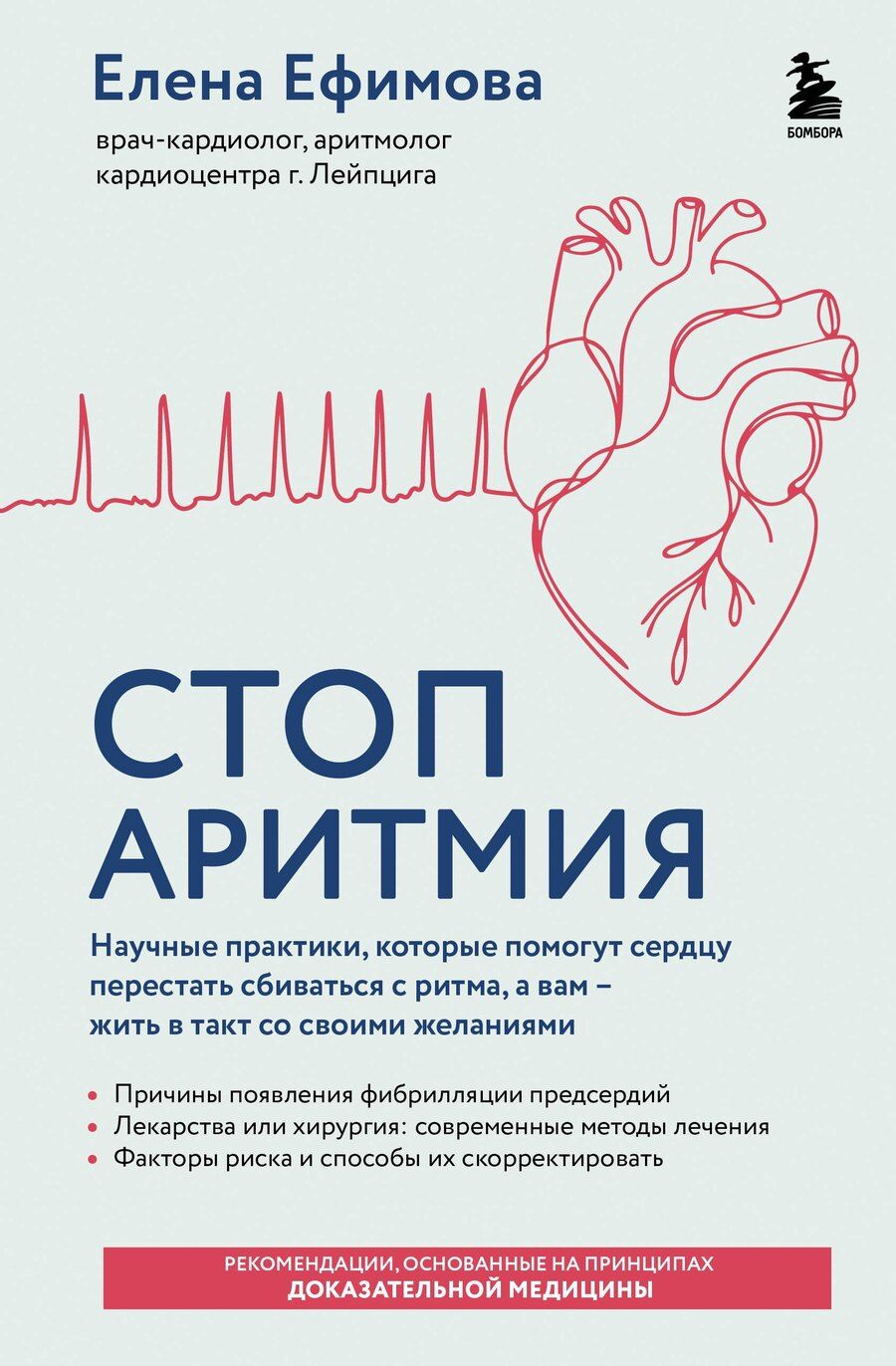 Обложка книги "Елена Валерьевна: Стоп аритмия. Научные практики, которые помогут сердцу перестать сбиваться с ритма, а вам - жить в такт со своими желаниями"