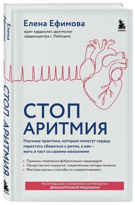 Фотография книги "Елена Валерьевна: Стоп аритмия. Научные практики, которые помогут сердцу перестать сбиваться с ритма, а вам - жить в такт со своими желаниями"