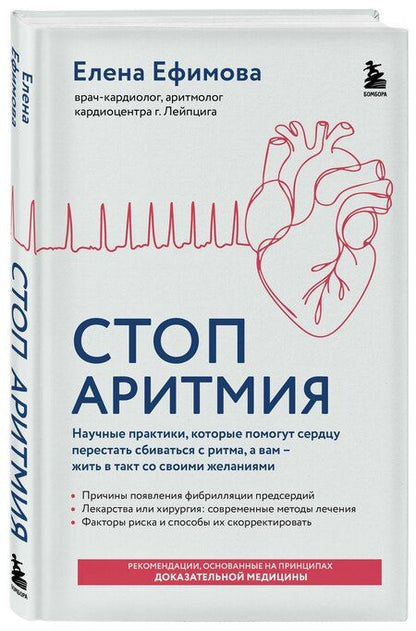 Фотография книги "Елена Валерьевна: Стоп аритмия. Научные практики, которые помогут сердцу перестать сбиваться с ритма, а вам - жить в такт со своими желаниями"