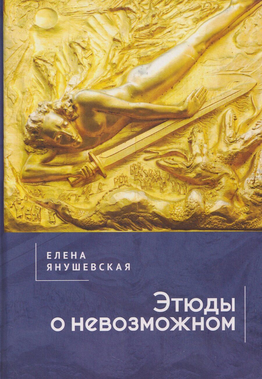 Обложка книги "Елена Валериевна: Этюды о невозможном"