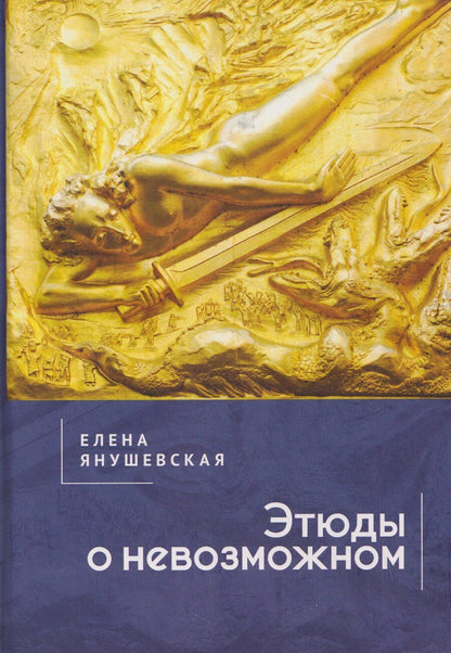 Обложка книги "Елена Валериевна: Этюды о невозможном"