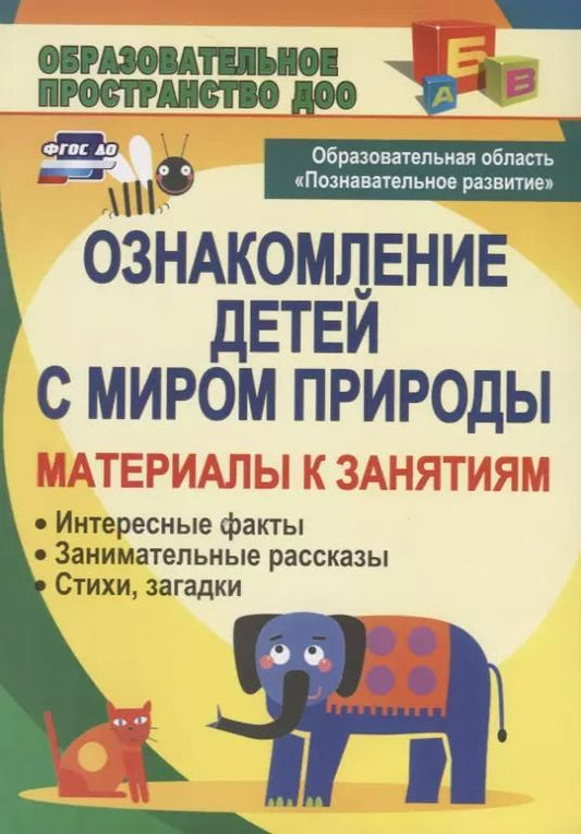 Обложка книги "Елена Валк: Ознакомление детей с миром природы: материалы к занятиям (интересные факты, занимательные рассказы, стихи, загадки). 3-е издание"