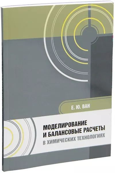 Обложка книги "Елена Ван: Моделирование и балансовые расчеты в химических технологиях: учебное пособие"