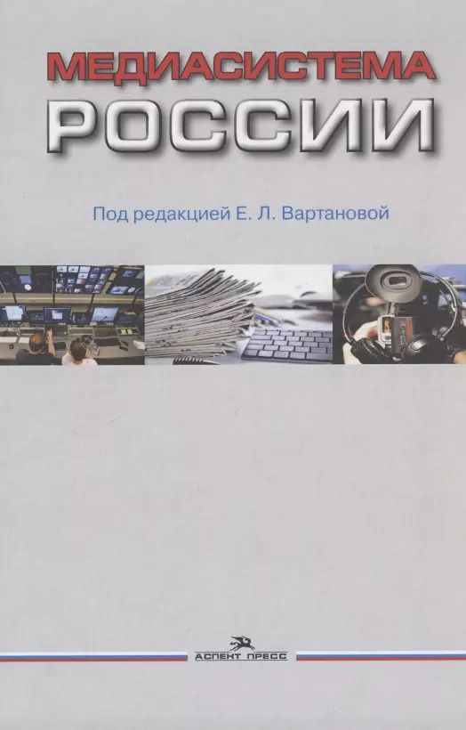Обложка книги "Елена Вартанова: Медиасистема России"