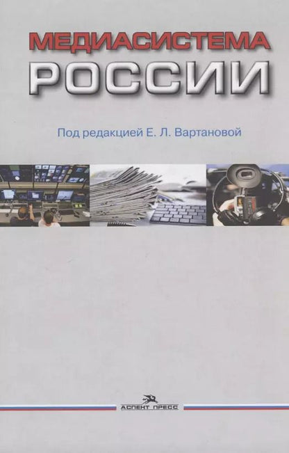 Обложка книги "Елена Вартанова: Медиасистема России"