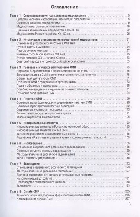 Фотография книги "Елена Вартанова: Медиасистема России"