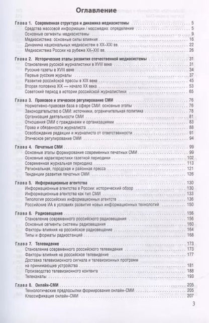 Фотография книги "Елена Вартанова: Медиасистема России"