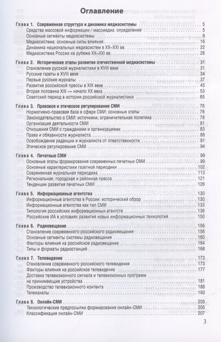 Фотография книги "Елена Вартанова: Медиасистема России"