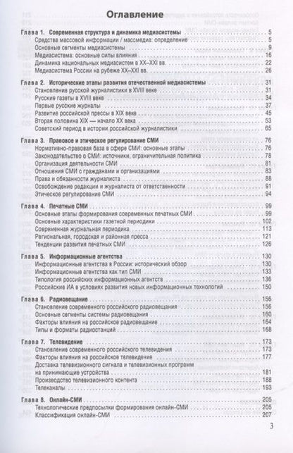 Фотография книги "Елена Вартанова: Медиасистема России"