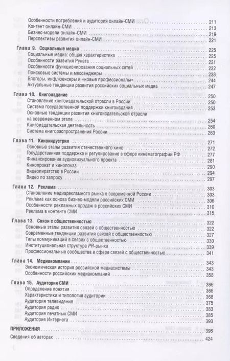 Фотография книги "Елена Вартанова: Медиасистема России"