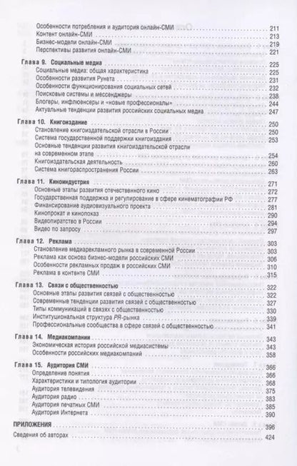Фотография книги "Елена Вартанова: Медиасистема России"
