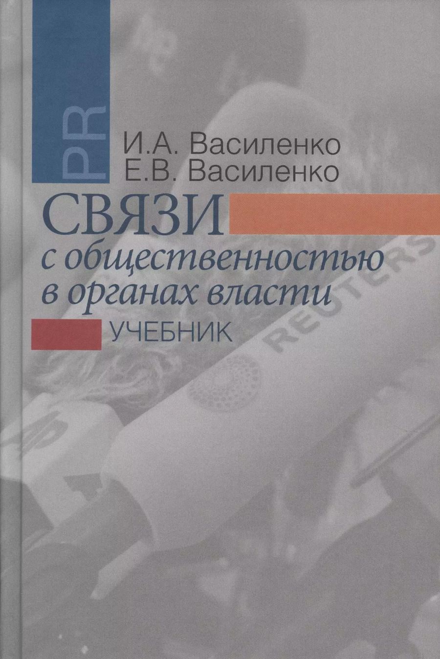 Обложка книги "Елена Василенко: Связи с общественностью в органах власти: учебник. 2-е издание, исправленное и дополненное"
