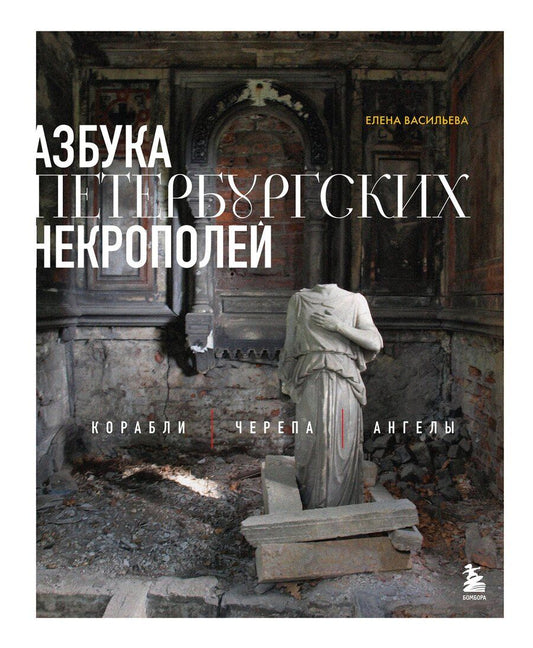 Обложка книги "Елена Васильева: Азбука петербургских некрополей. Корабли, черепа, ангелы"