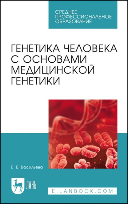 Обложка книги "Елена Васильева: Генетика человека с основами медицинской генетики. Пособие по решению задач. Учебное пособие"